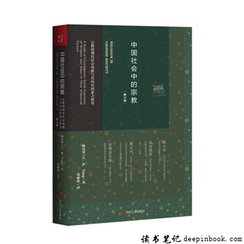 中国社会中的宗教读书笔记