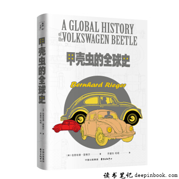 甲壳虫的全球史读书笔记