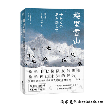 梅里雪山读书笔记