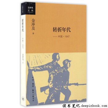 转折年代：中国·1947读书笔记
