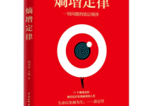 《熵增定律》读后感|读后感|读书笔记
