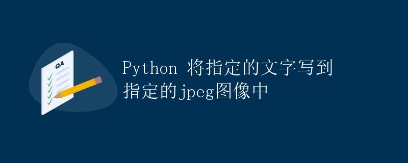 Python 将指定的文字写到指定的jpeg图像中