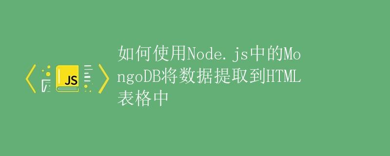 如何使用Node.js中的MongoDB将数据提取到HTML表格中