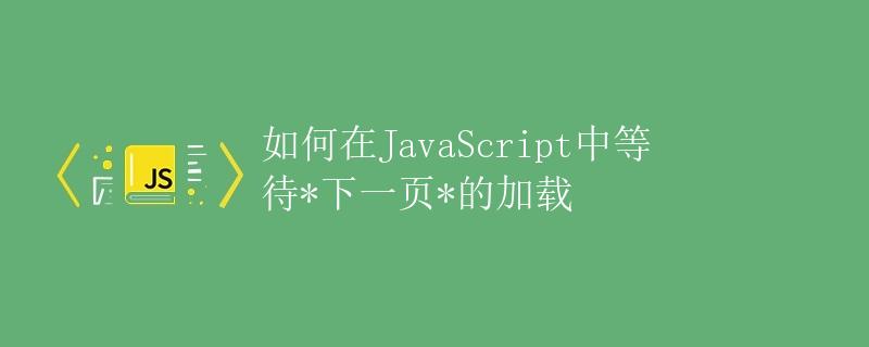 如何在JavaScript中等待下一页的加载