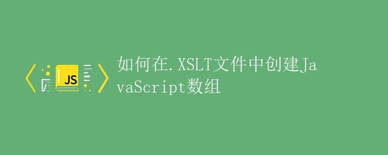如何在.XSLT文件中创建JavaScript数组
