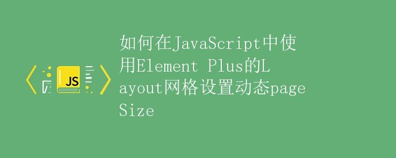 如何在JavaScript中使用Element Plus的Layout网格设置动态pageSize