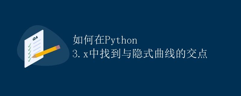如何在Python 3.x中找到与隐式曲线的交点