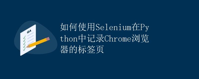 如何使用Selenium在Python中记录Chrome浏览器的标签页