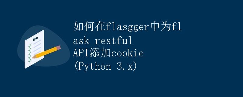如何在flasgger中为flask restful API添加cookie