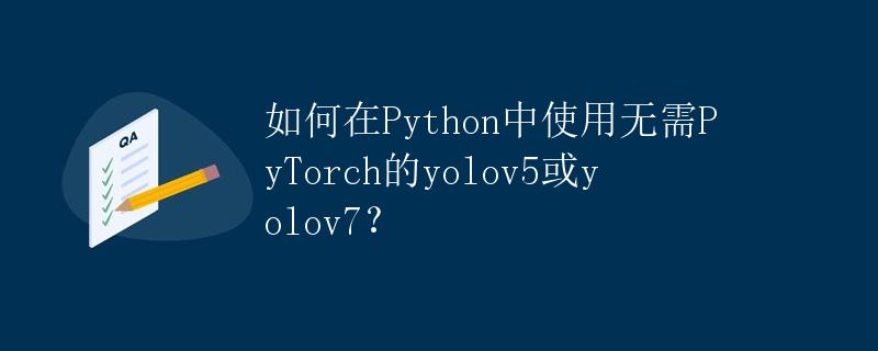 如何在Python中使用无需PyTorch的yolov5或yolov7