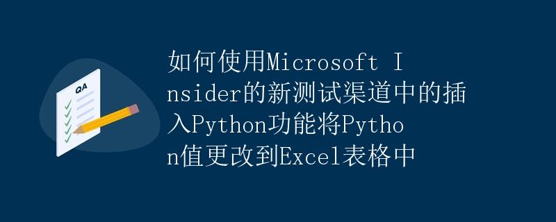 如何使用Microsoft Insider的新测试渠道中的插入Python功能将Python值更改到Excel表格中