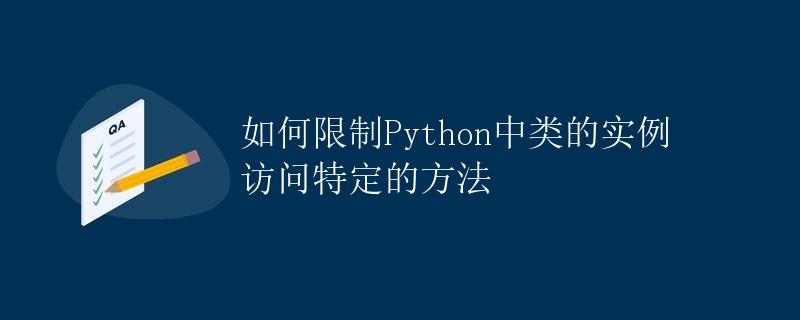 如何限制Python中类的实例访问特定的方法