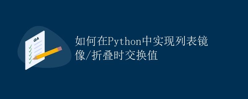 如何在Python中实现列表镜像/折叠时交换值