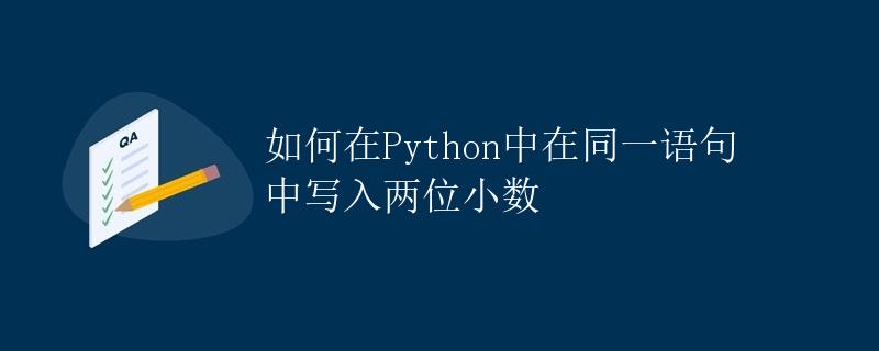 如何在Python中在同一语句中写入两位小数