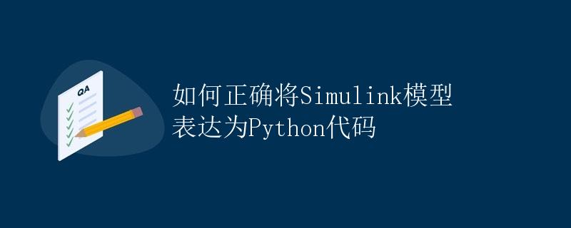 如何正确将Simulink模型表达为Python代码