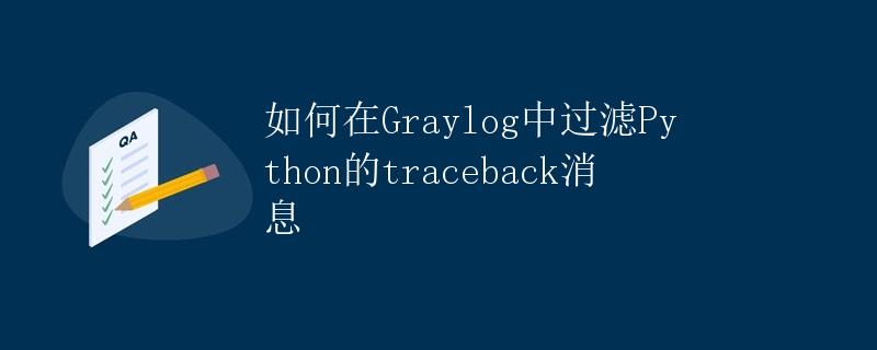 如何在Graylog中过滤Python的traceback消息