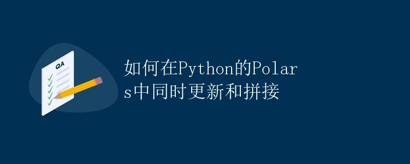 如何在Python的Polars中同时更新和拼接