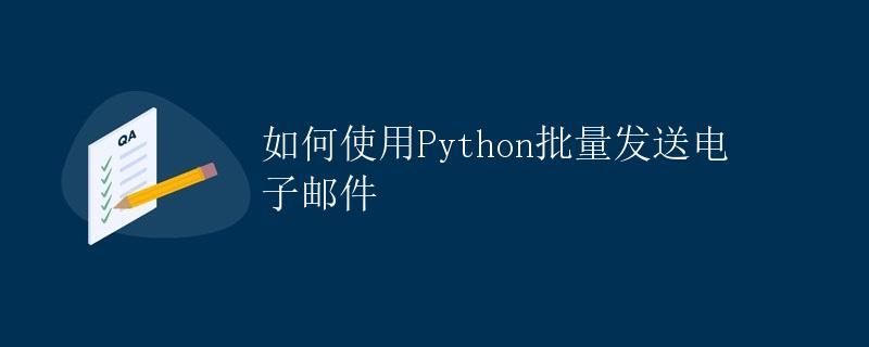 如何使用Python批量发送电子邮件