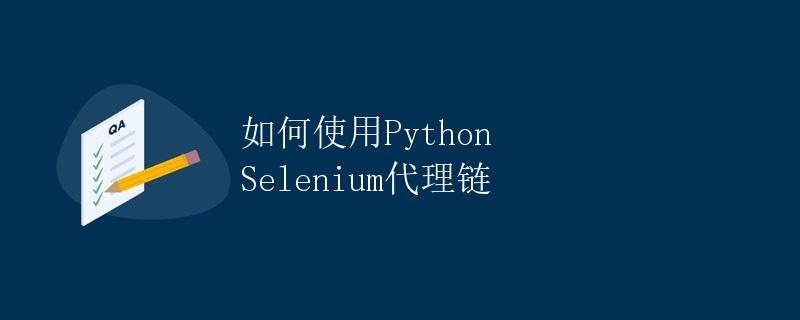 如何使用Python Selenium代理链