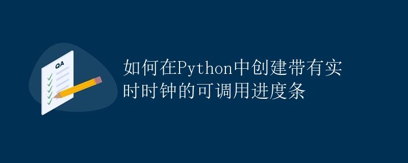 如何在Python中创建带有实时时钟的可调用进度条