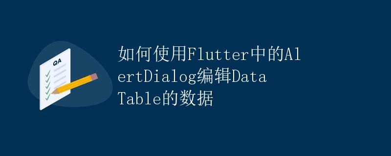 如何使用Flutter中的AlertDialog编辑DataTable的数据