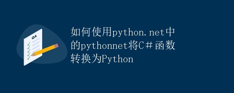 如何使用python.net中的pythonnet将C＃函数转换为Python