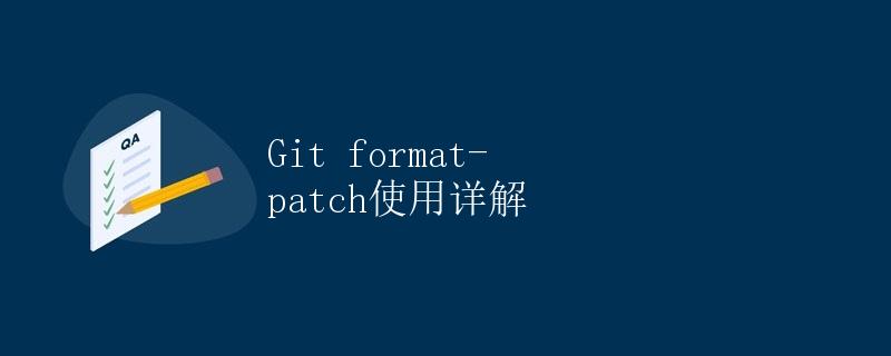 Git format-patch使用详解