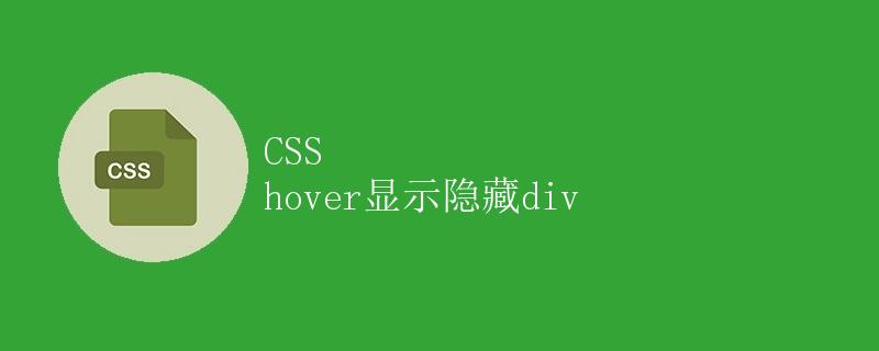 CSS hover显示隐藏div