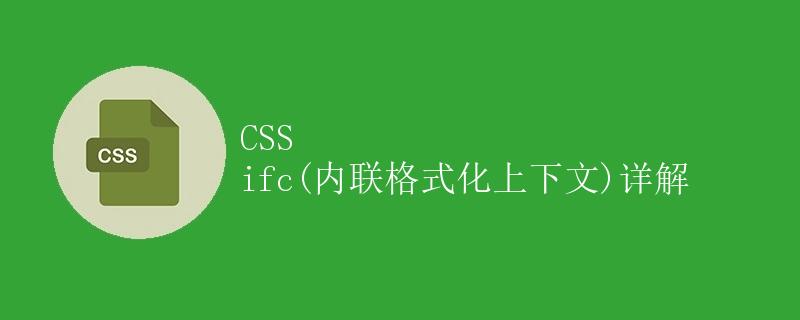 CSS ifc(内联格式化上下文)详解