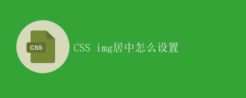 CSS img居中怎么设置