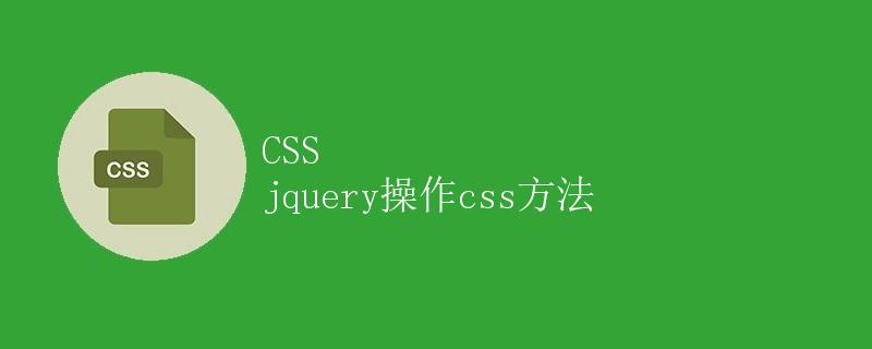CSS jquery操作css方法
