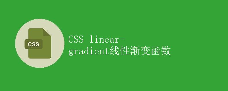 CSS linear-gradient线性渐变函数