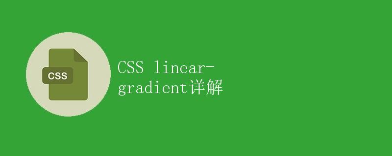 CSS linear-gradient详解