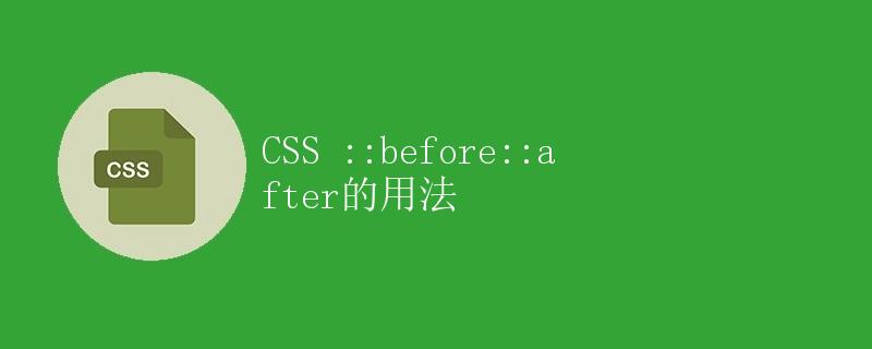 CSS ::before::after的用法