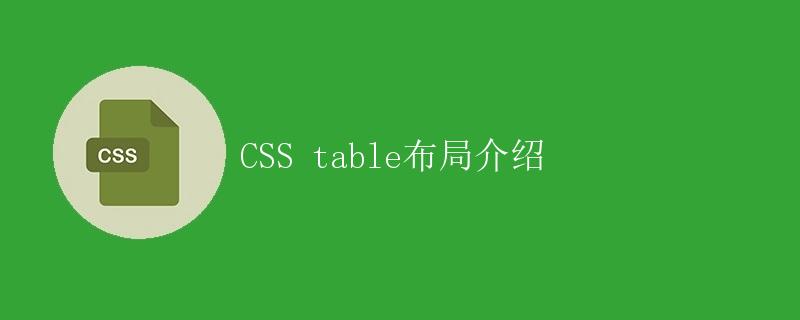 CSS table布局介绍