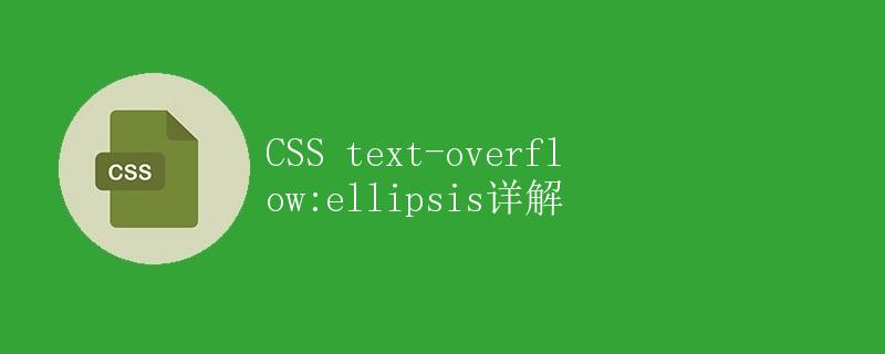 CSS text-overflow:ellipsis详解