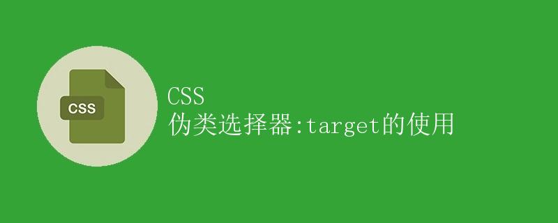 CSS 伪类选择器:target的使用