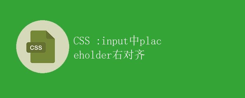 CSS :input中placeholder右对齐