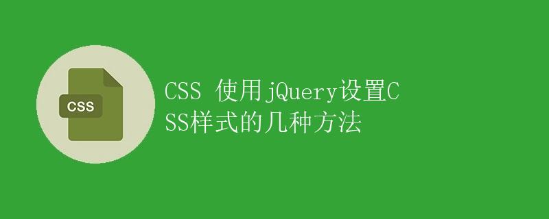 CSS 使用jQuery设置CSS样式的几种方法