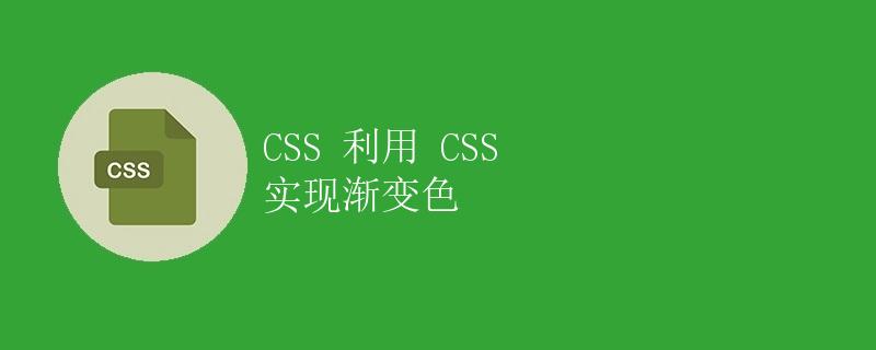 CSS 利用 CSS 实现渐变色