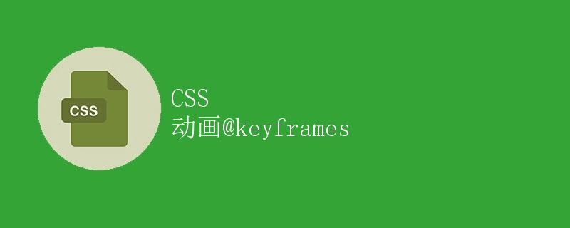 CSS 动画@keyframes