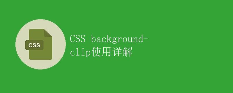 CSS background-clip使用详解