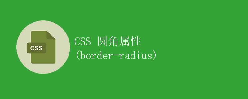 CSS 圆角属性 (border-radius)