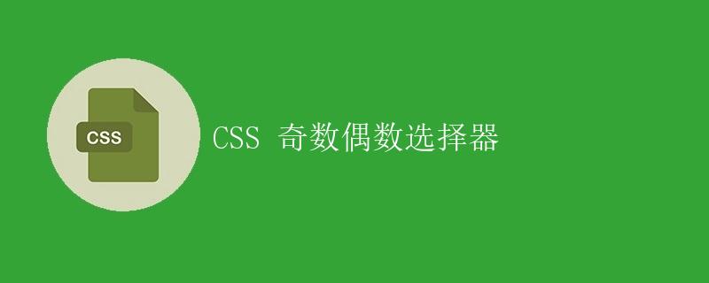 CSS 奇数偶数选择器