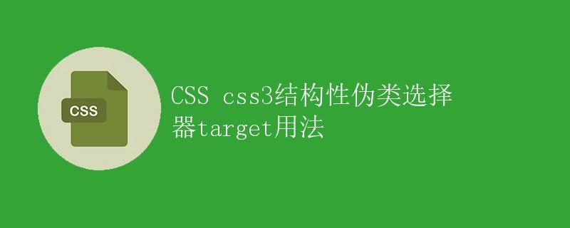 CSS css3结构性伪类选择器target用法