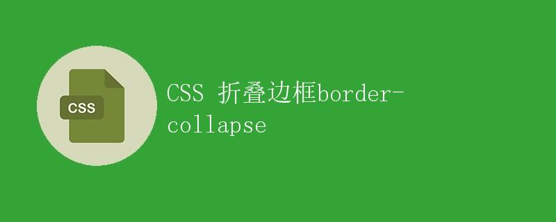 CSS 折叠边框border-collapse|极客笔记
