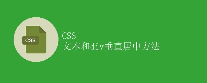 CSS 文本和div垂直居中方法