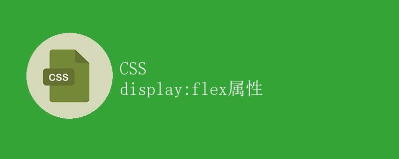 CSS display:flex属性
