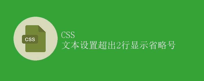 CSS 文本设置超出2行显示省略号