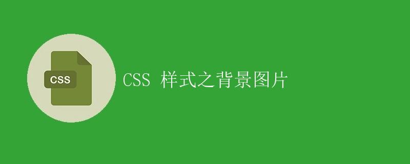 CSS 样式之背景图片